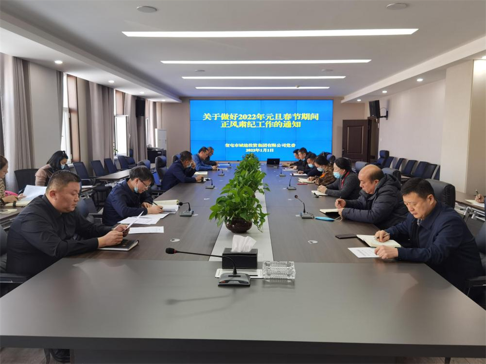城投集團組織學習《關(guān)于做好2022年元旦春節(jié)期間正風肅紀工作的通知》精神
