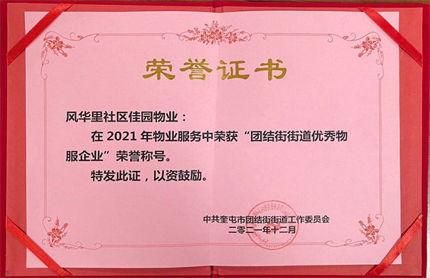 佳園物業(yè)風(fēng)華里小區(qū)2022年12月獲得團結(jié)街街道優(yōu)秀物服企業(yè)